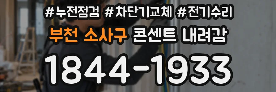 부천 소사구 콘센트 내려감