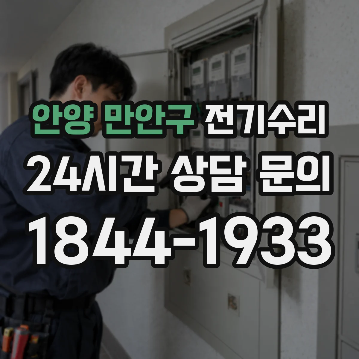 안양 만안구 전기수리
