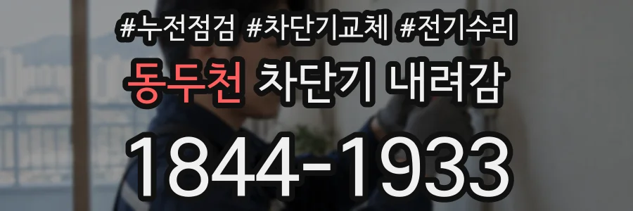 동두천 차단기 내려감