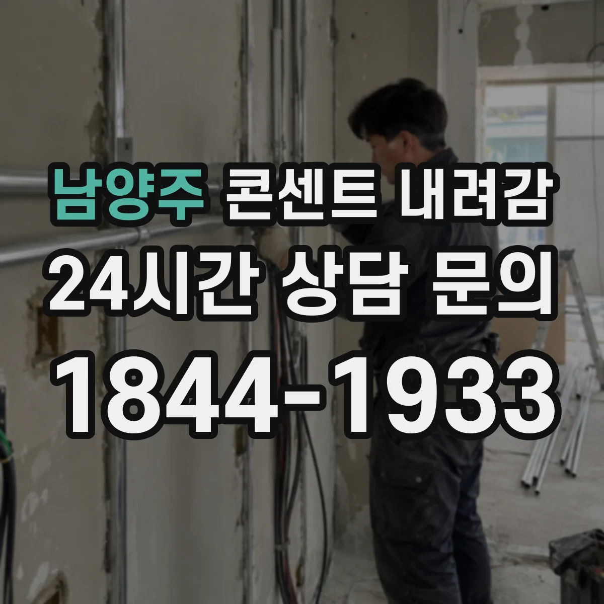 남양주 콘센트 내려감