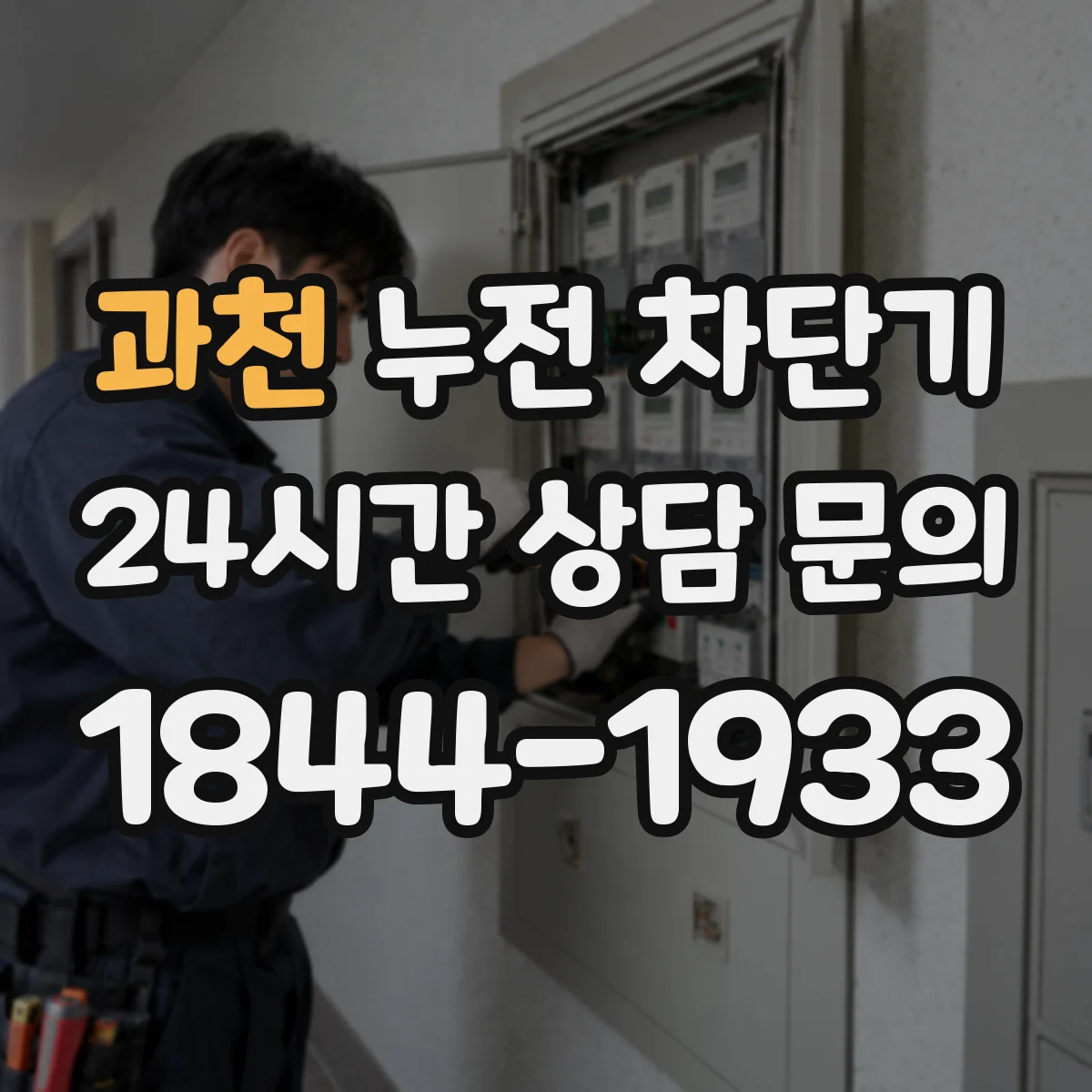 과천 누전 차단기