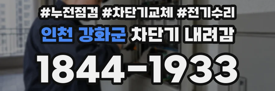인천 강화군 차단기 내려감