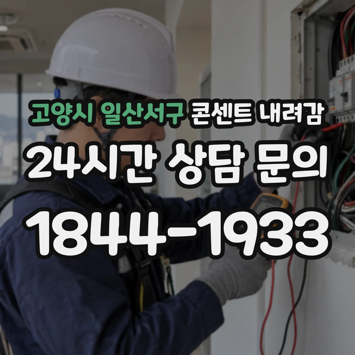 고양시 일산서구 콘센트 내려감