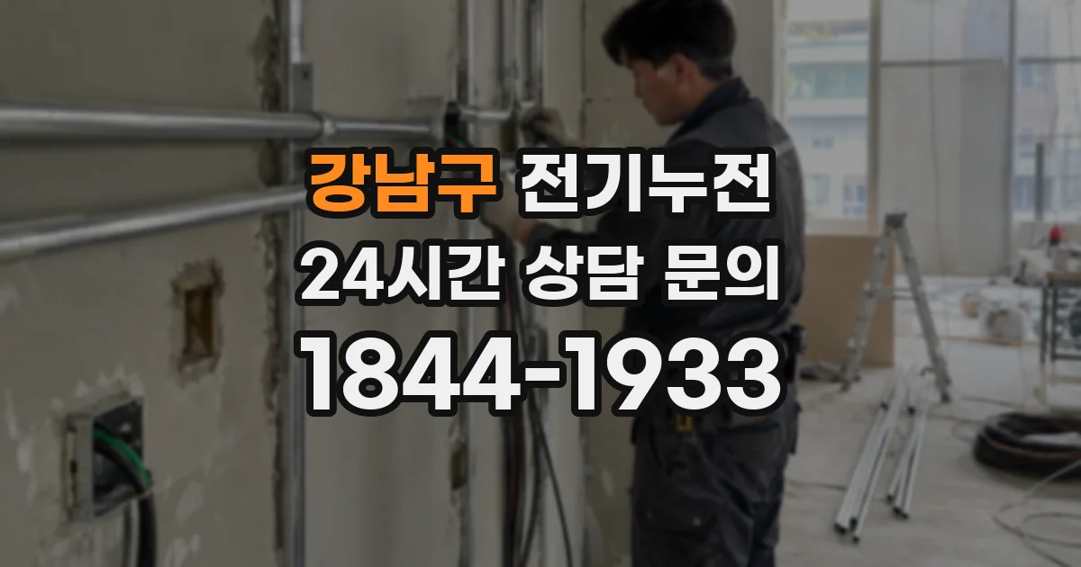 강남구 전기누전