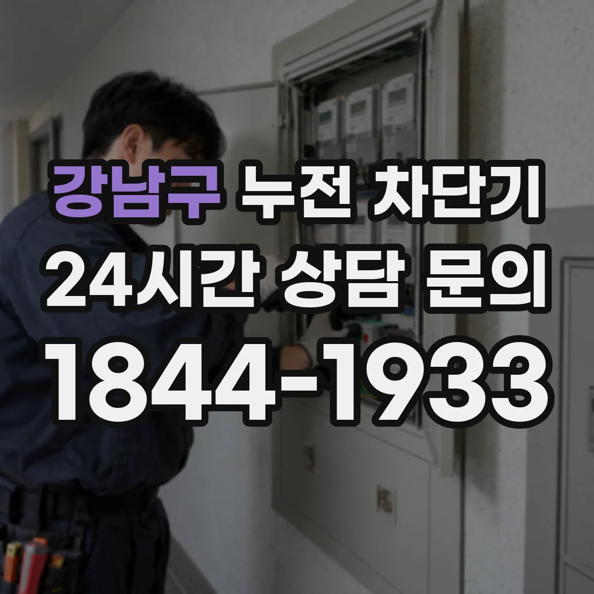 강남구 누전 차단기