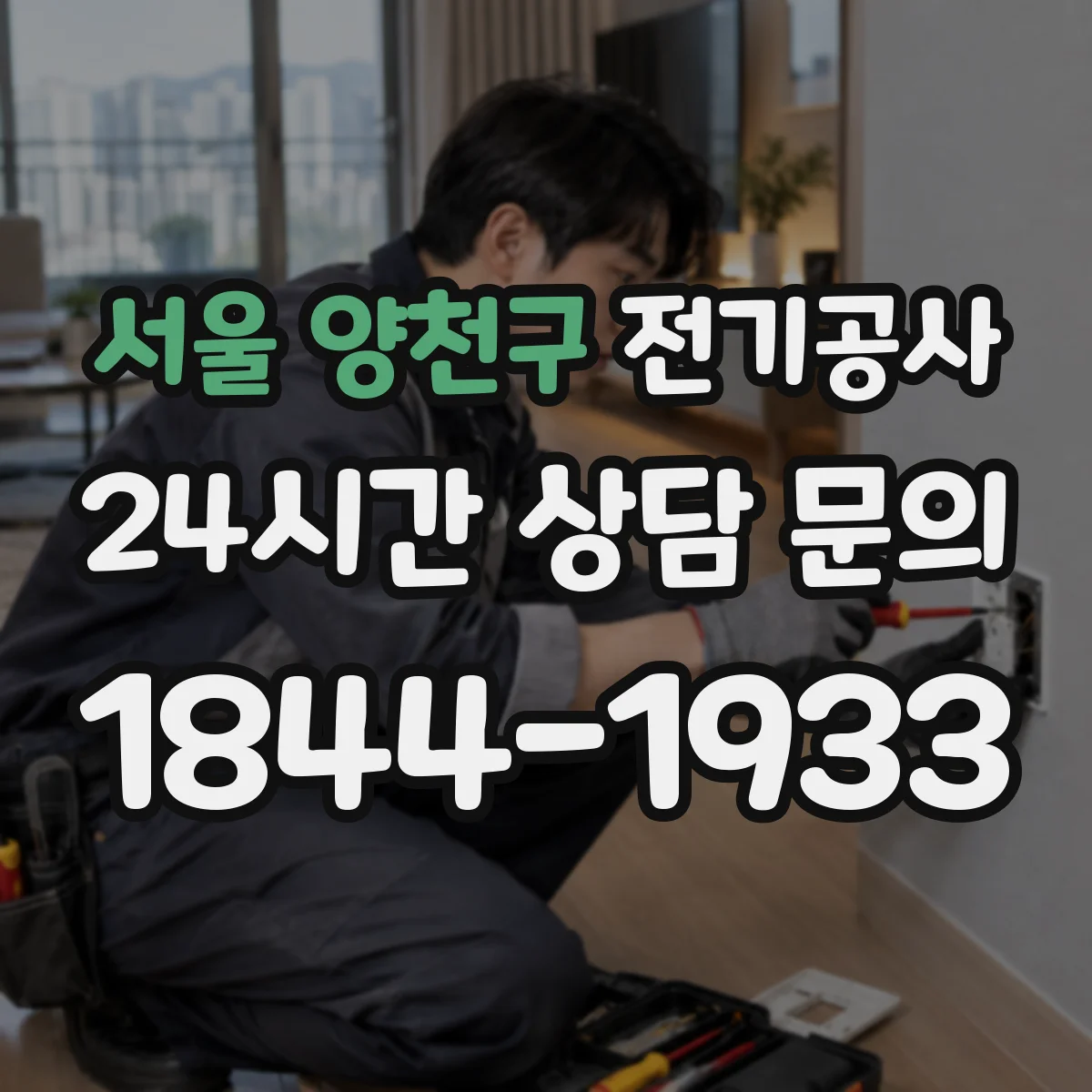 서울 양천구 전기공사