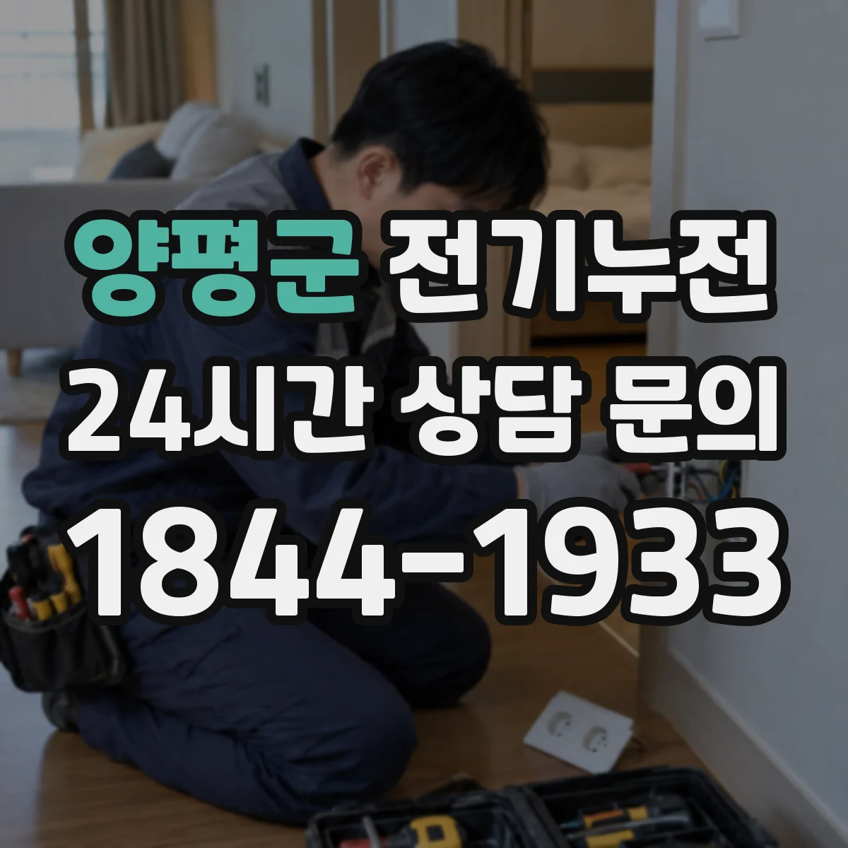 양평군 전기누전