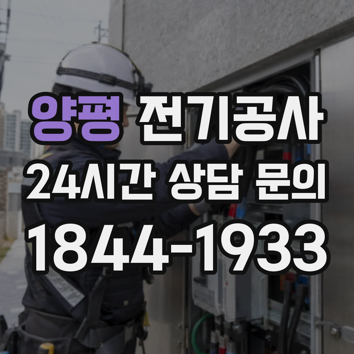 양평 전기공사