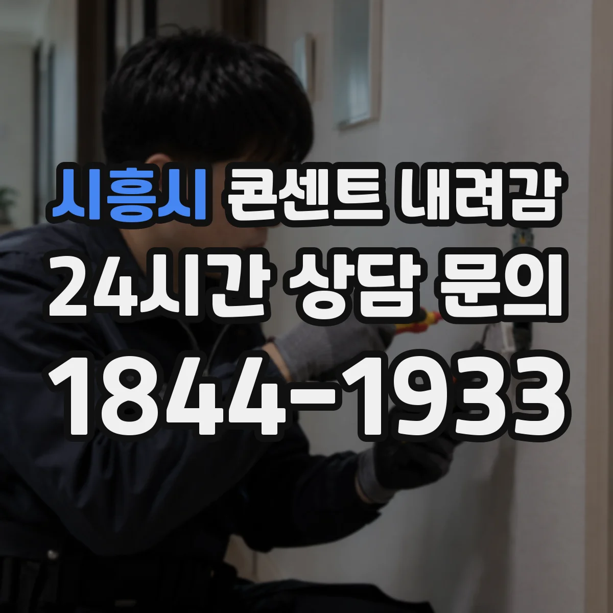 시흥시 콘센트 내려감