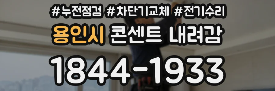 용인시 콘센트 내려감