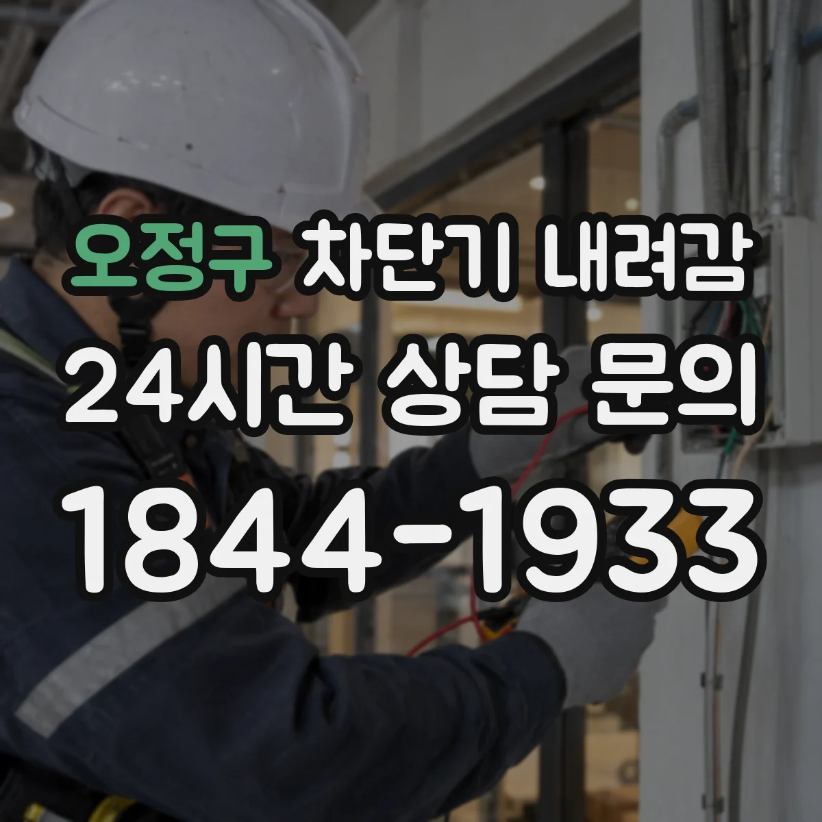 오정구 차단기 내려감