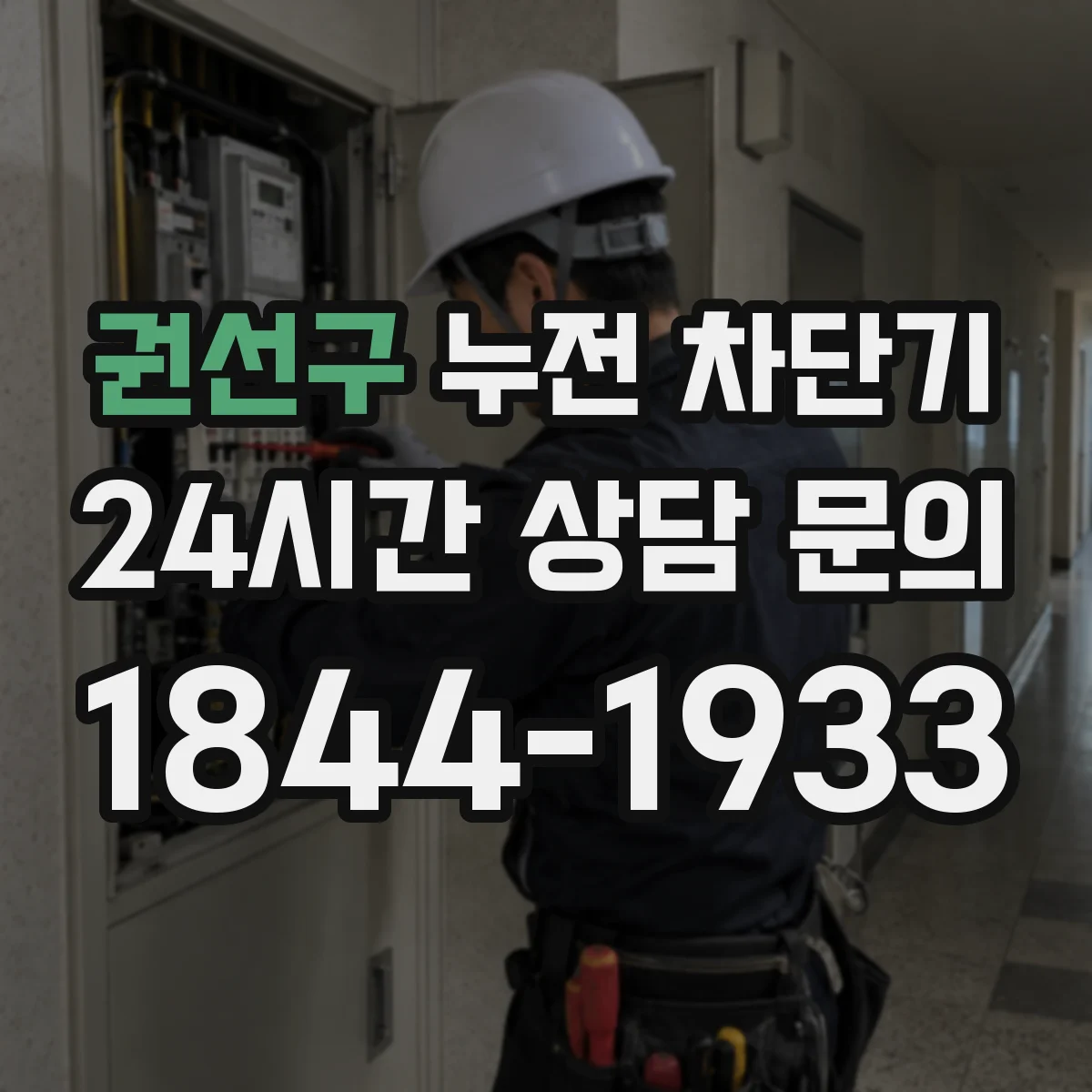 권선구 누전 차단기