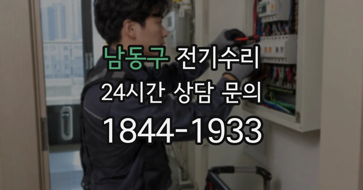 남동구 전기수리