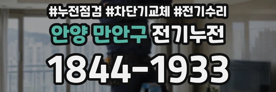 안양 만안구 전기누전