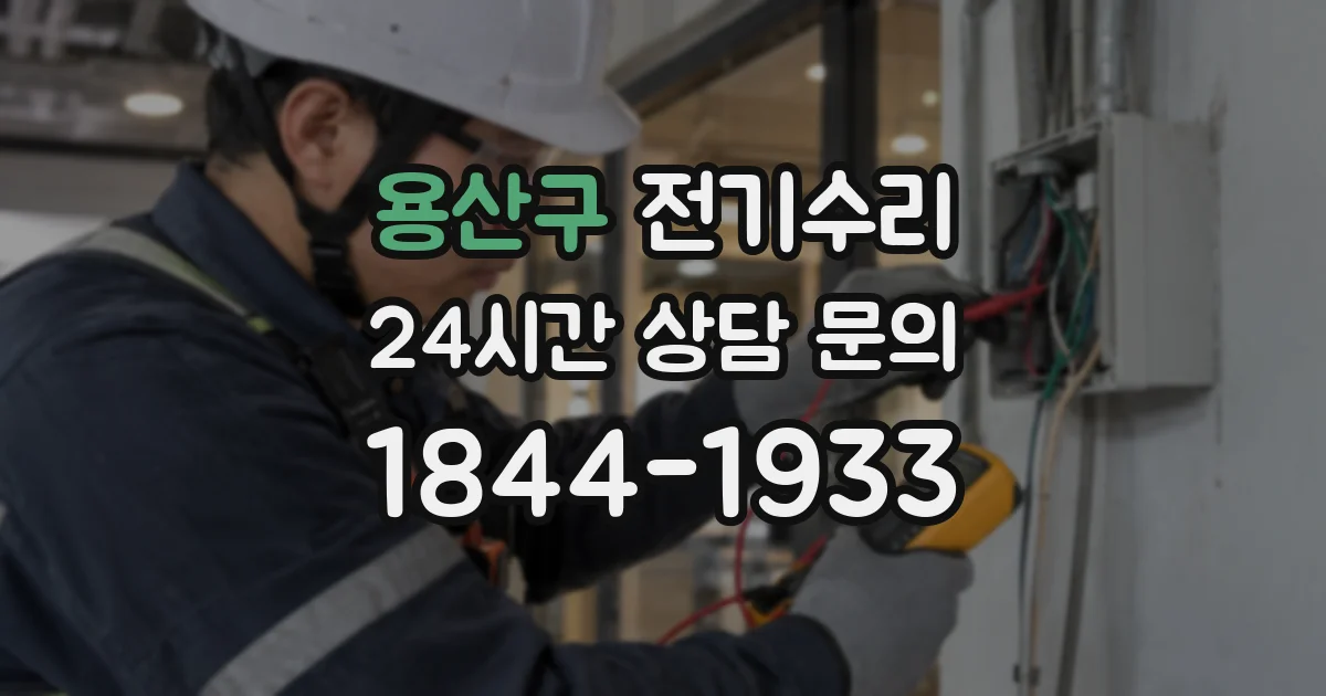 용산구 전기수리