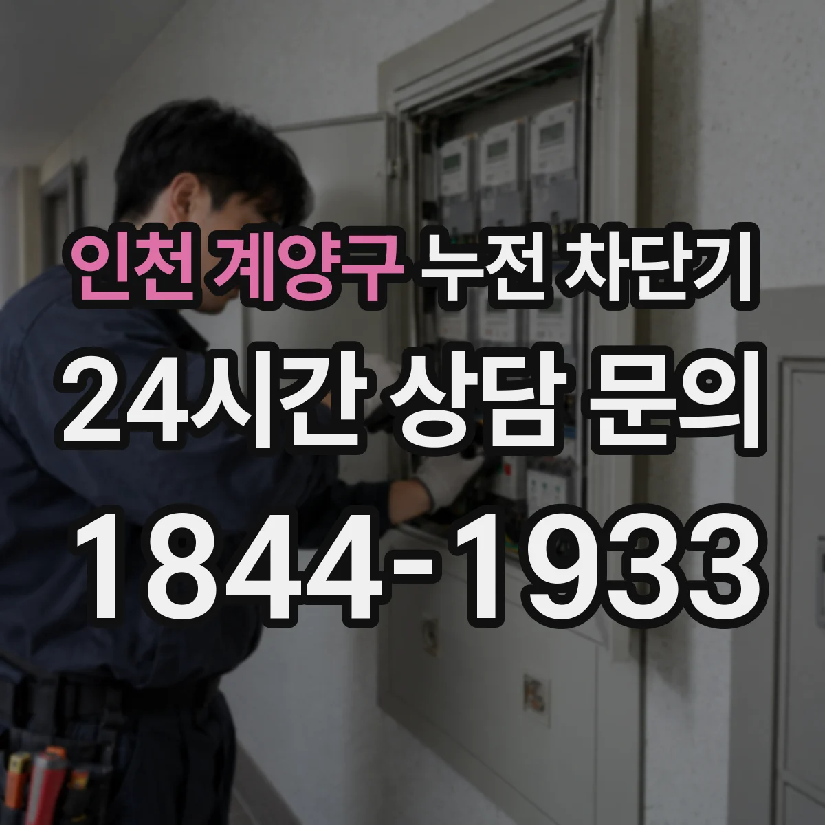 인천 계양구 누전 차단기