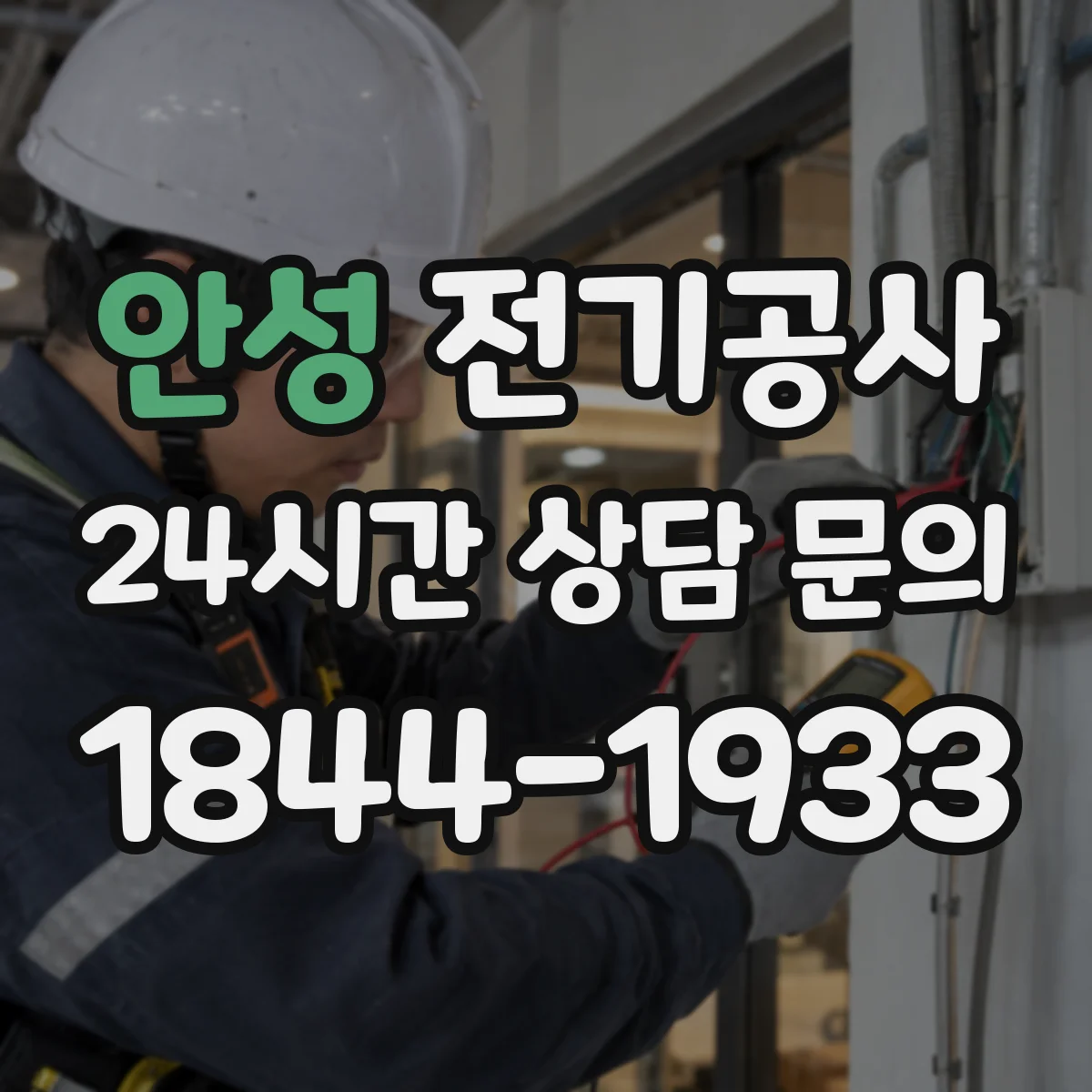 안성 전기공사