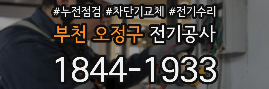 부천 오정구 전기공사