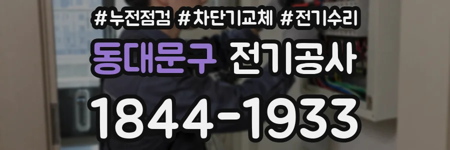 동대문구 전기공사