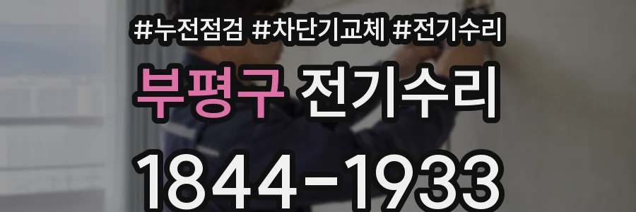 부평구 전기수리