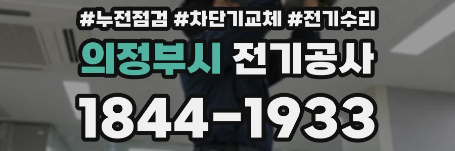 의정부시 전기공사