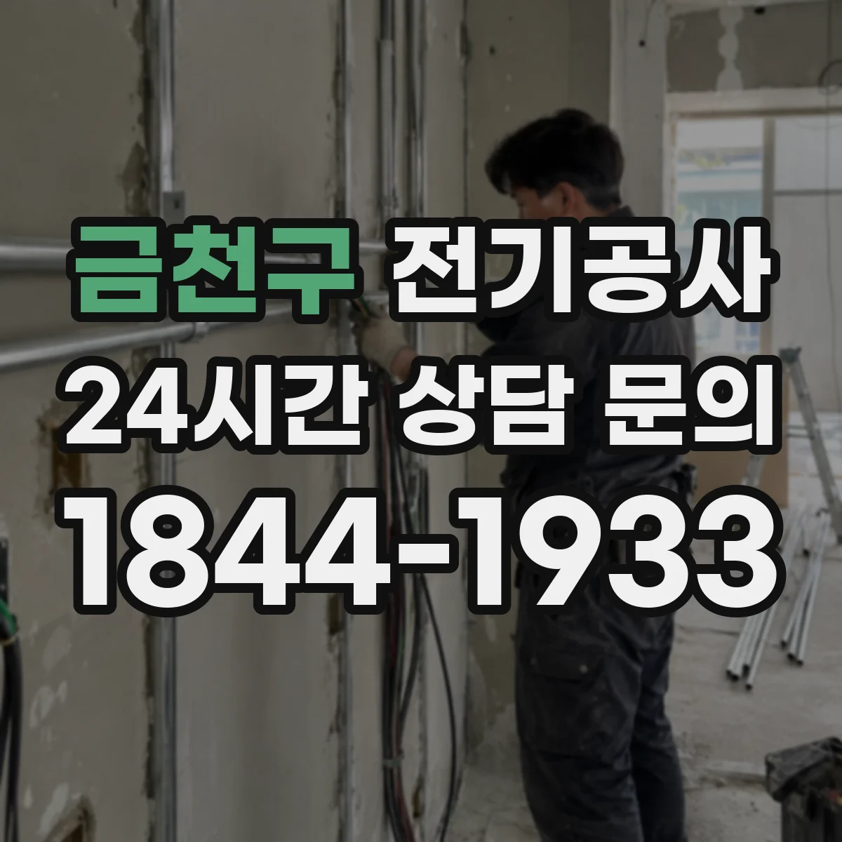 금천구 전기공사