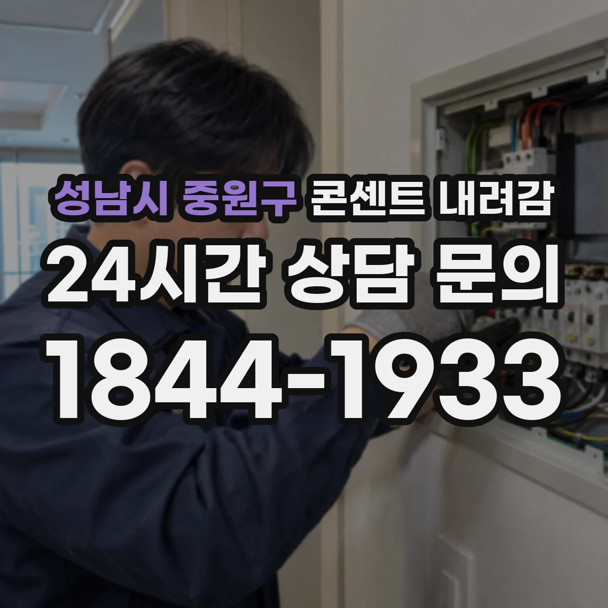 성남시 중원구 콘센트 내려감