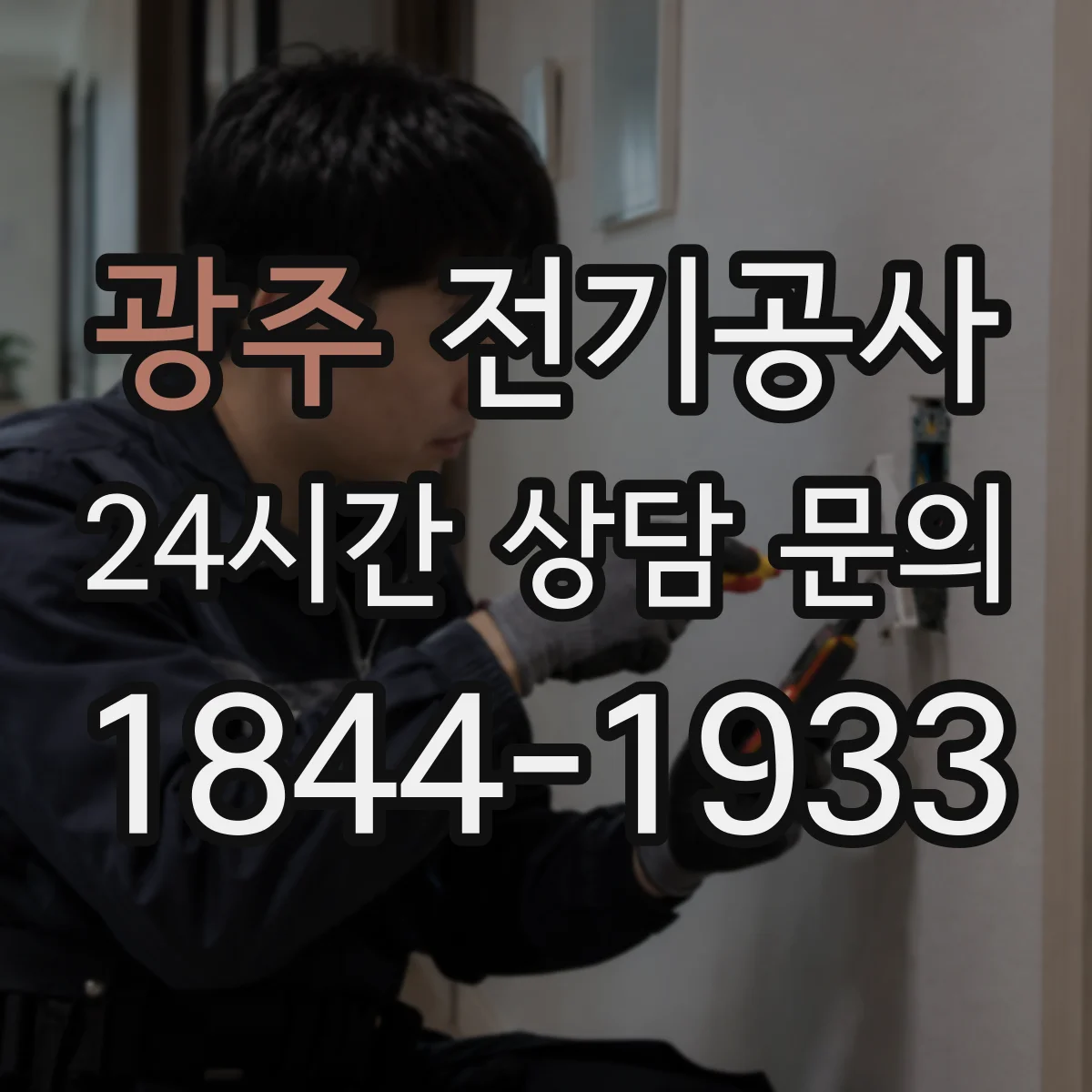 광주 전기공사 전기증설 전 차단기 정격 점검 방법