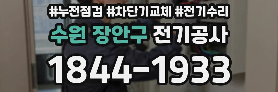 수원 장안구 전기공사