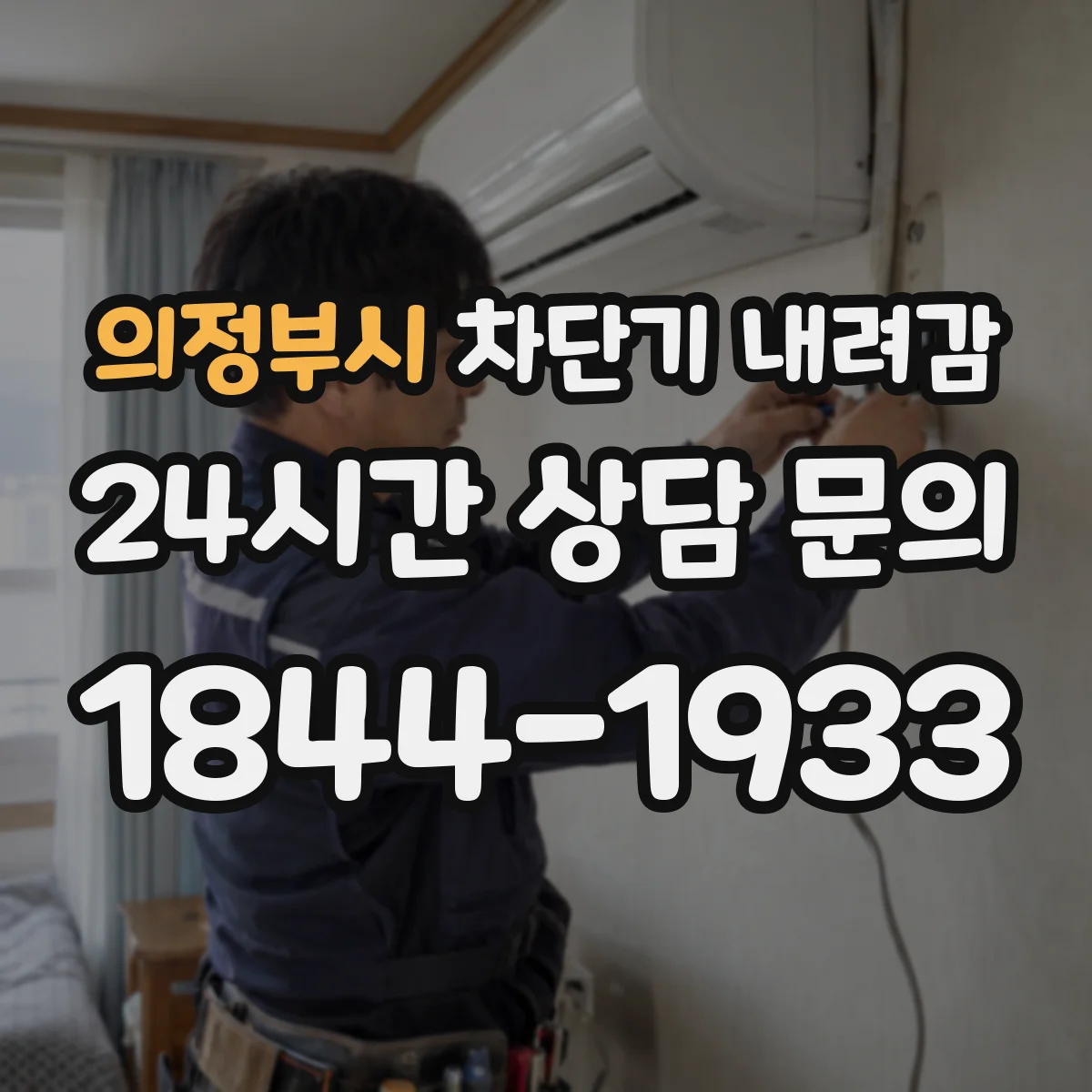 의정부시 차단기 내려감