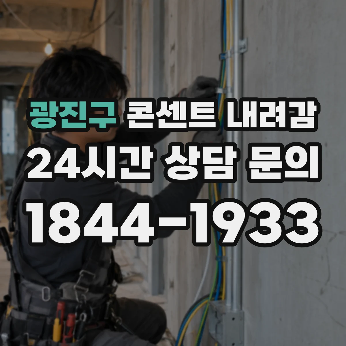 광진구 콘센트 내려감