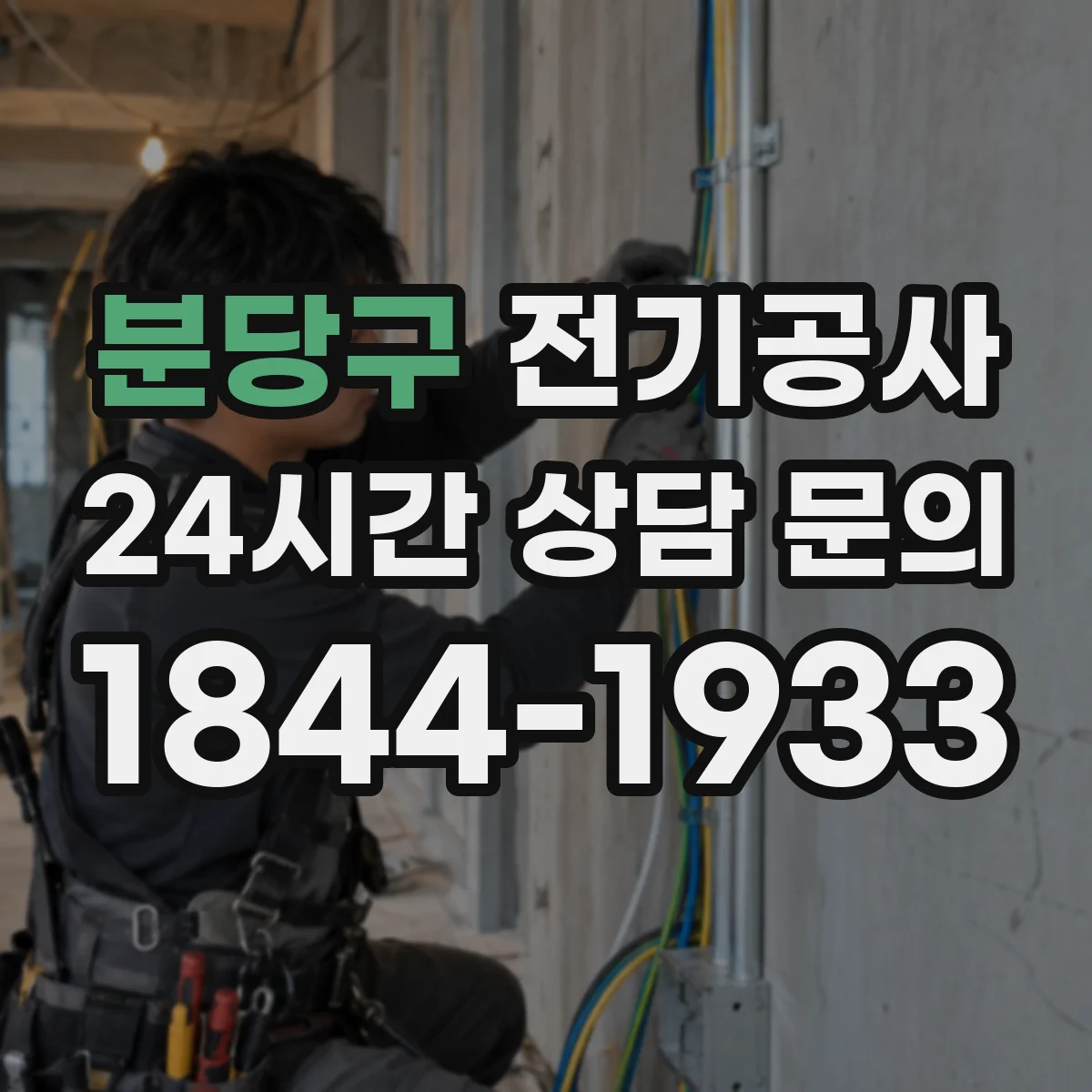 분당구 전기공사