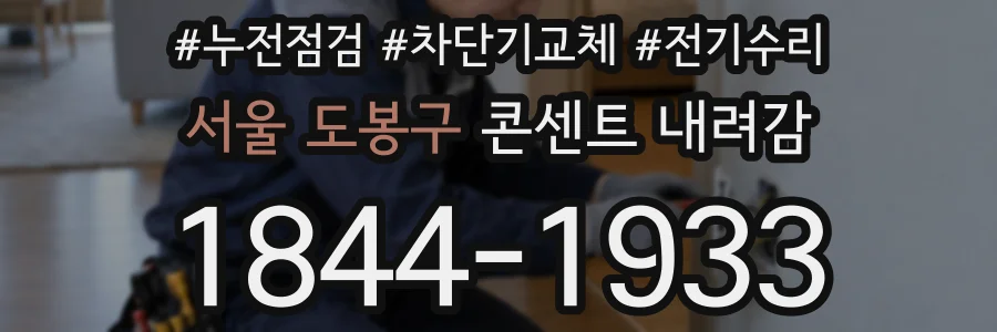 서울 도봉구 콘센트 내려감