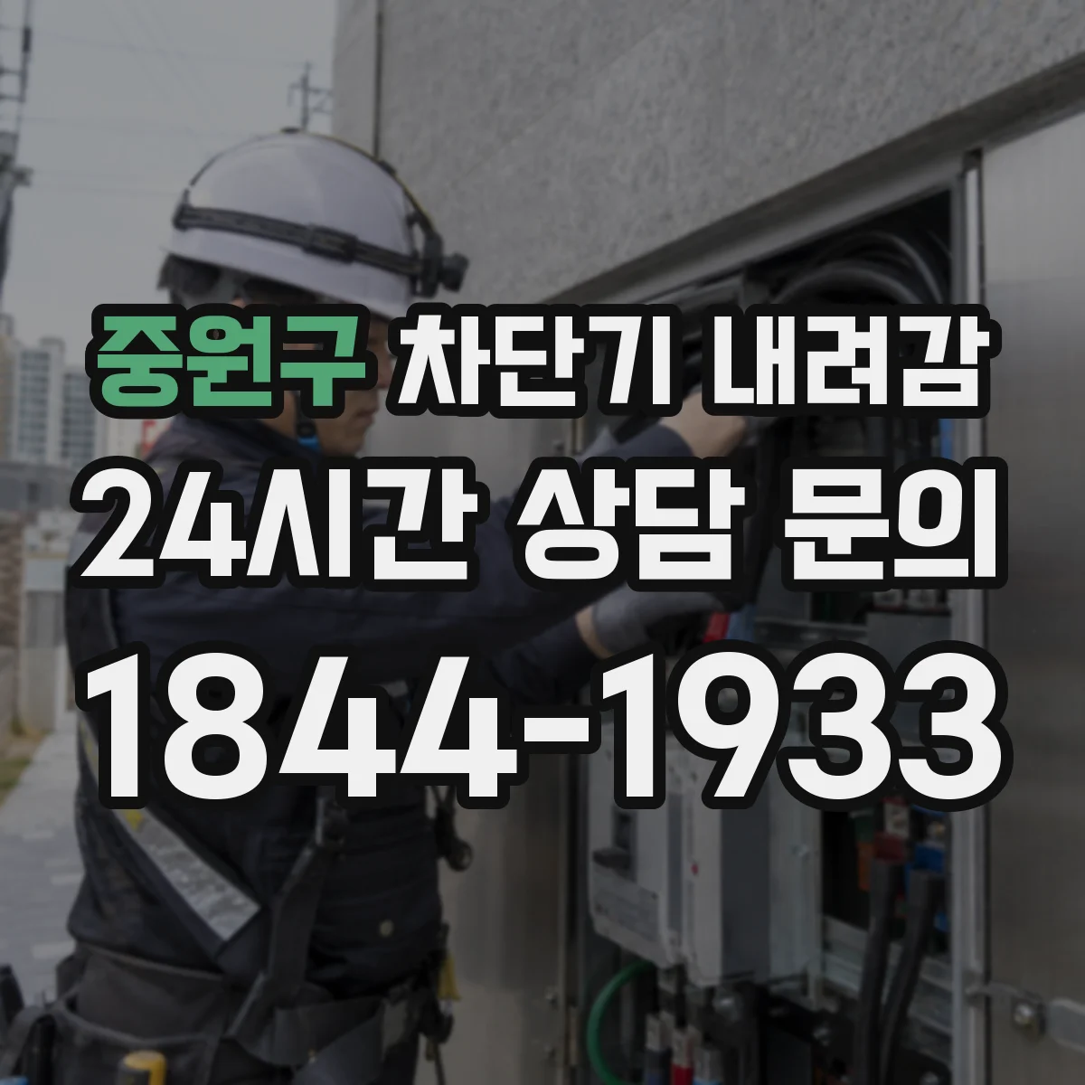 중원구 차단기 내려감