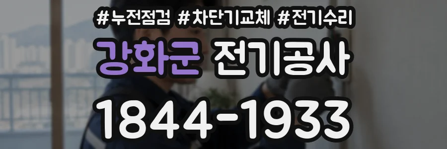강화군 전기공사