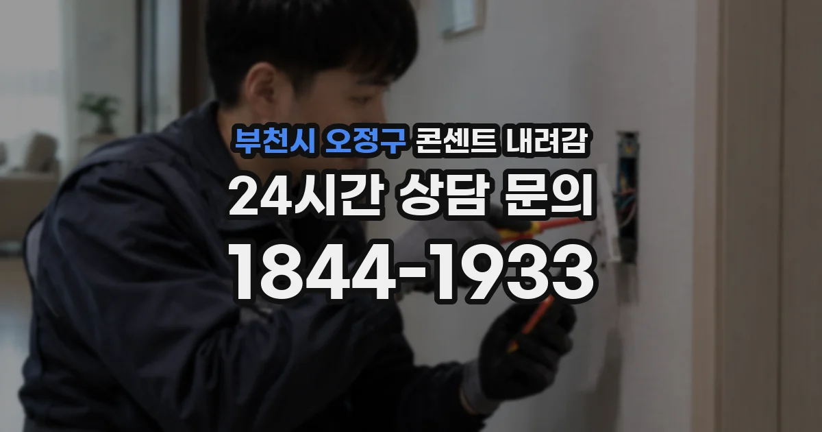 부천시 오정구 콘센트 내려감