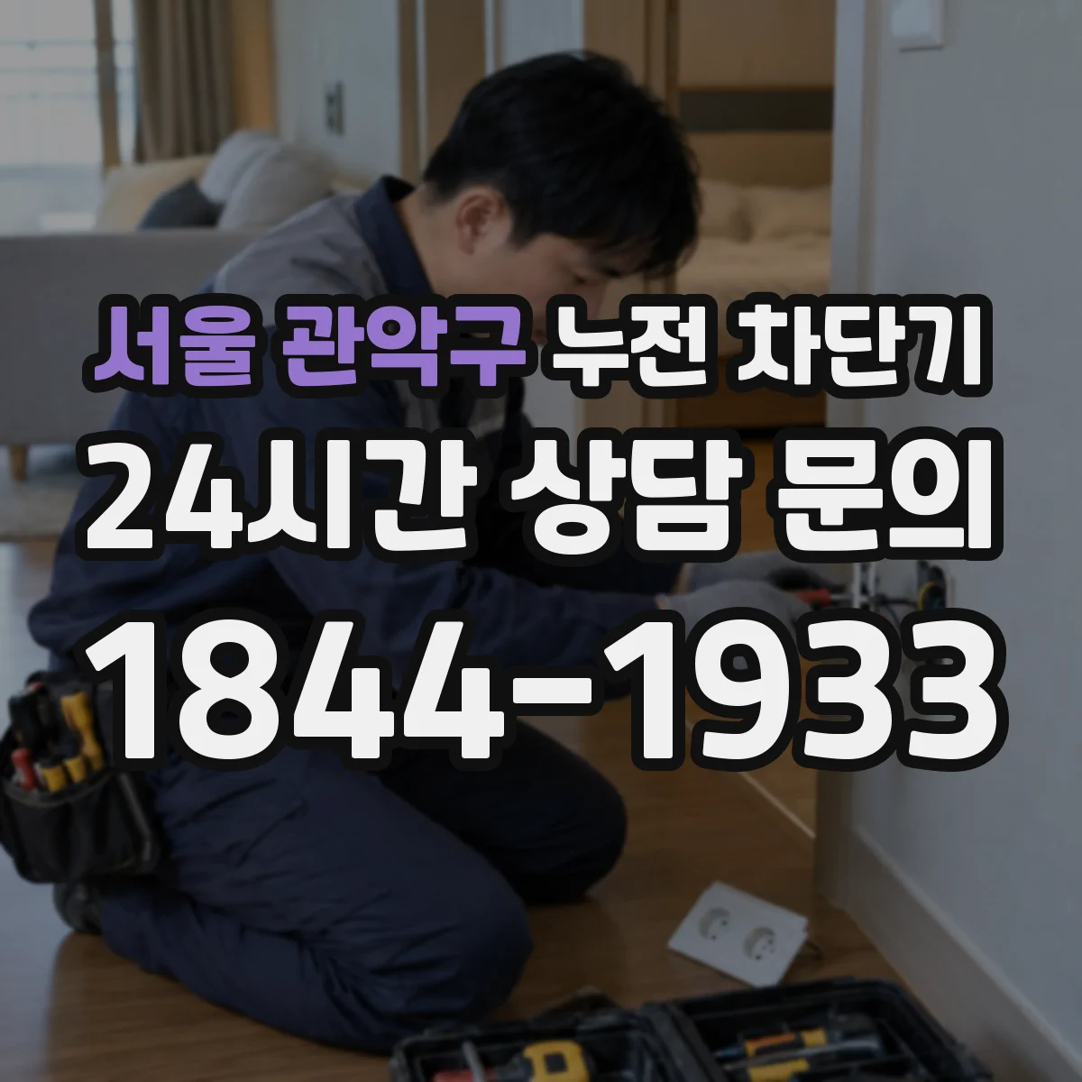 서울 관악구 누전 차단기