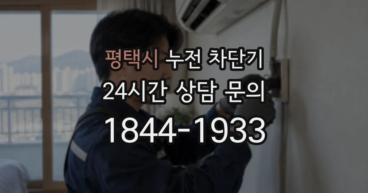 평택시 누전 차단기