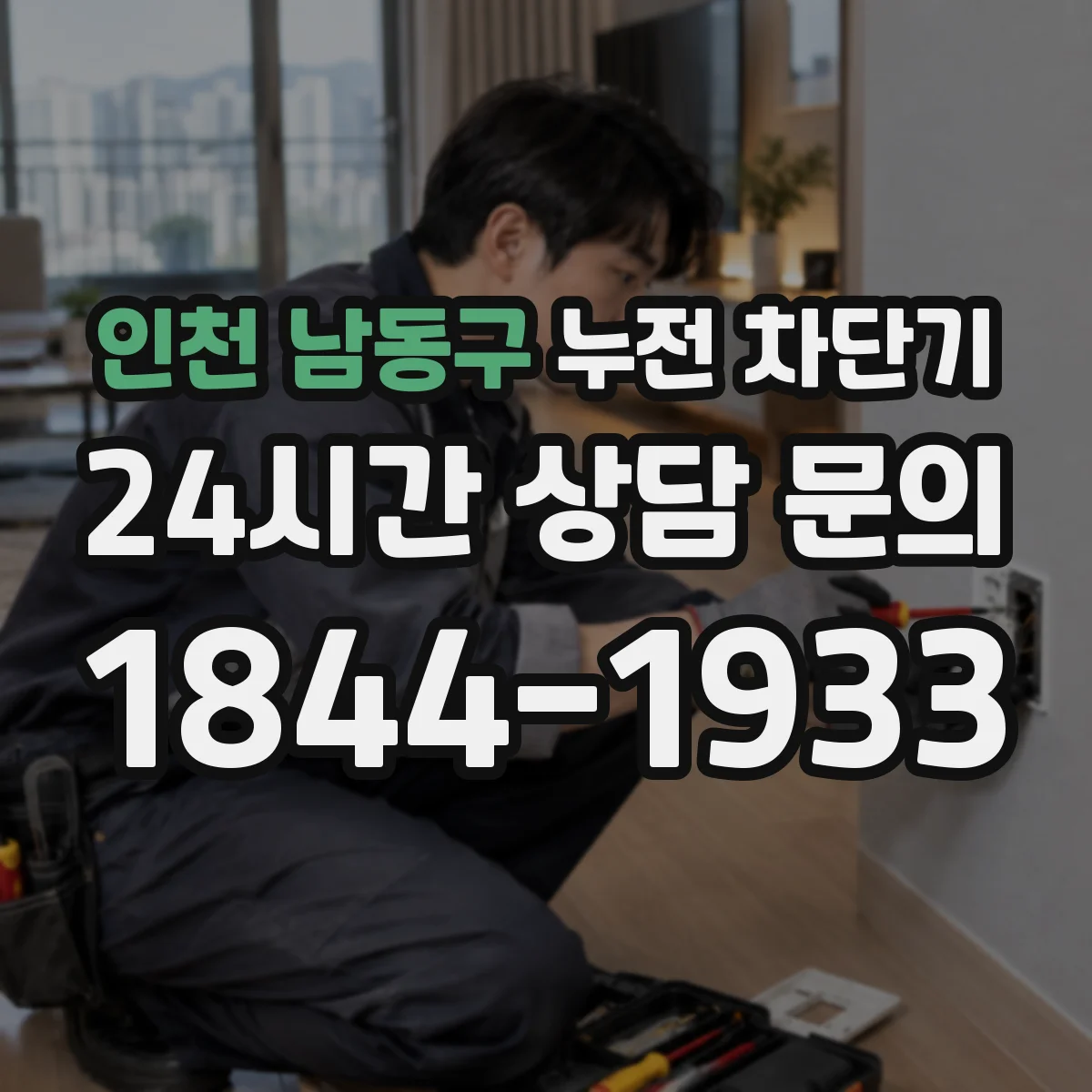 인천 남동구 누전 차단기