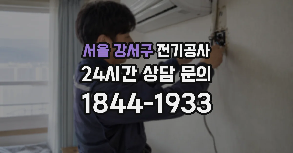 서울 강서구 전기공사