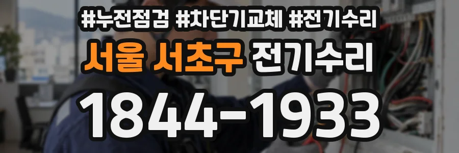 서울 서초구 전기수리