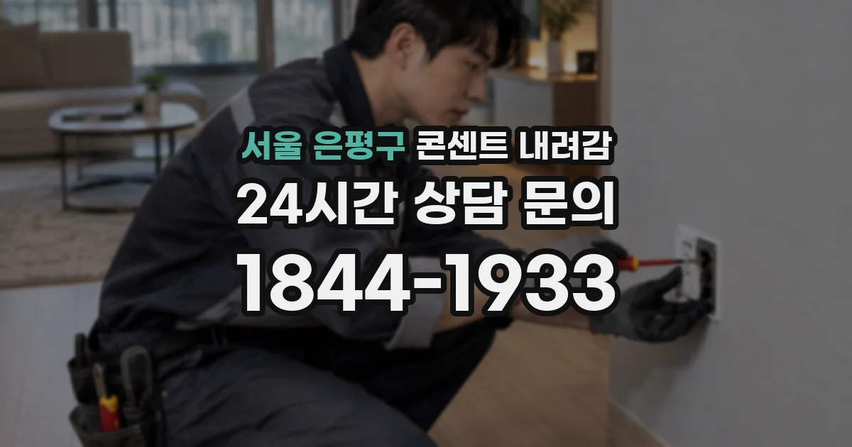 서울 은평구 콘센트 내려감