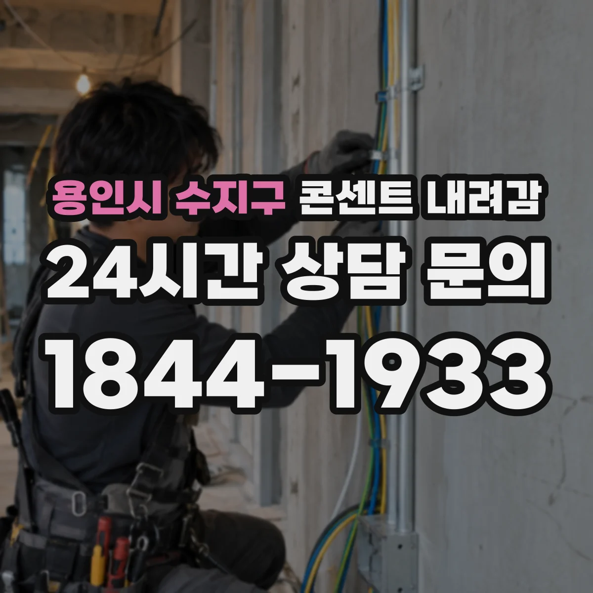 용인시 수지구 콘센트 내려감