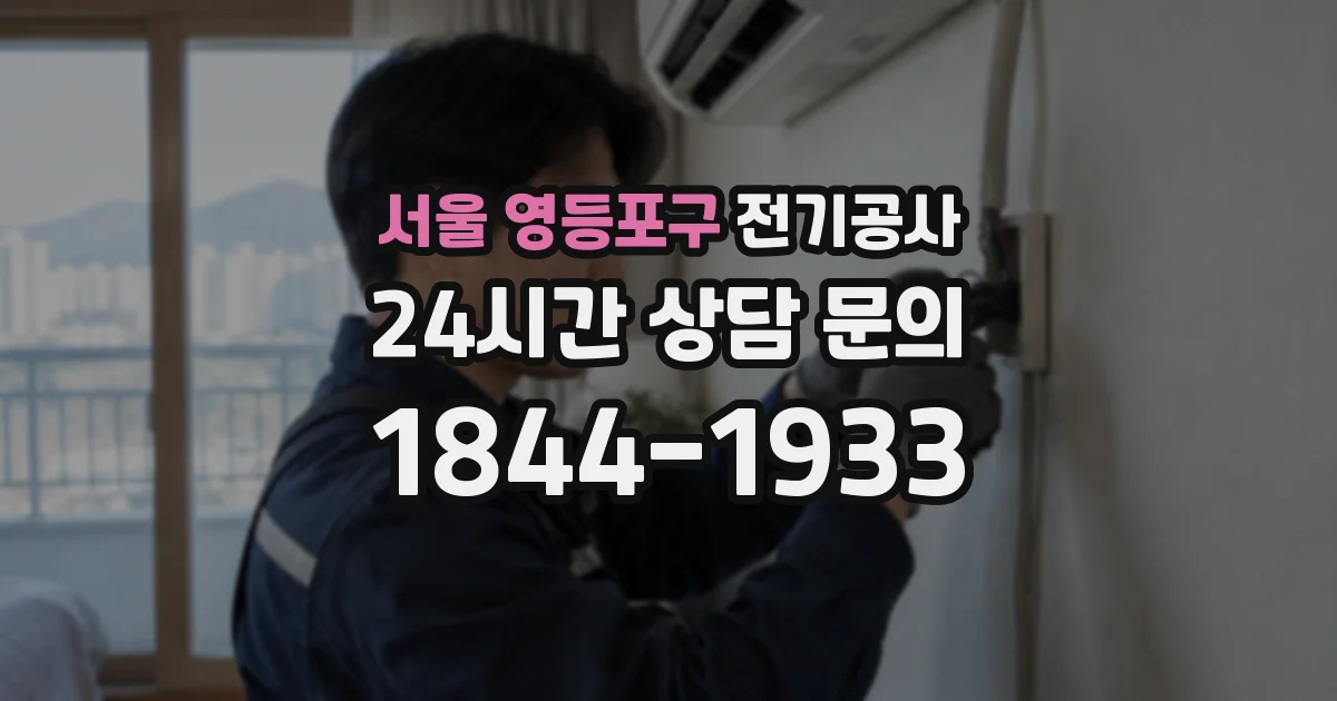 서울 영등포구 전기공사