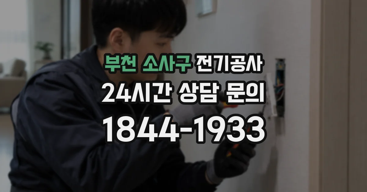 부천 소사구 전기공사