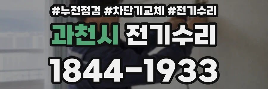 과천시 전기수리