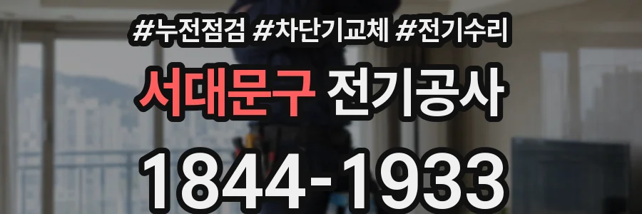 서대문구 전기공사