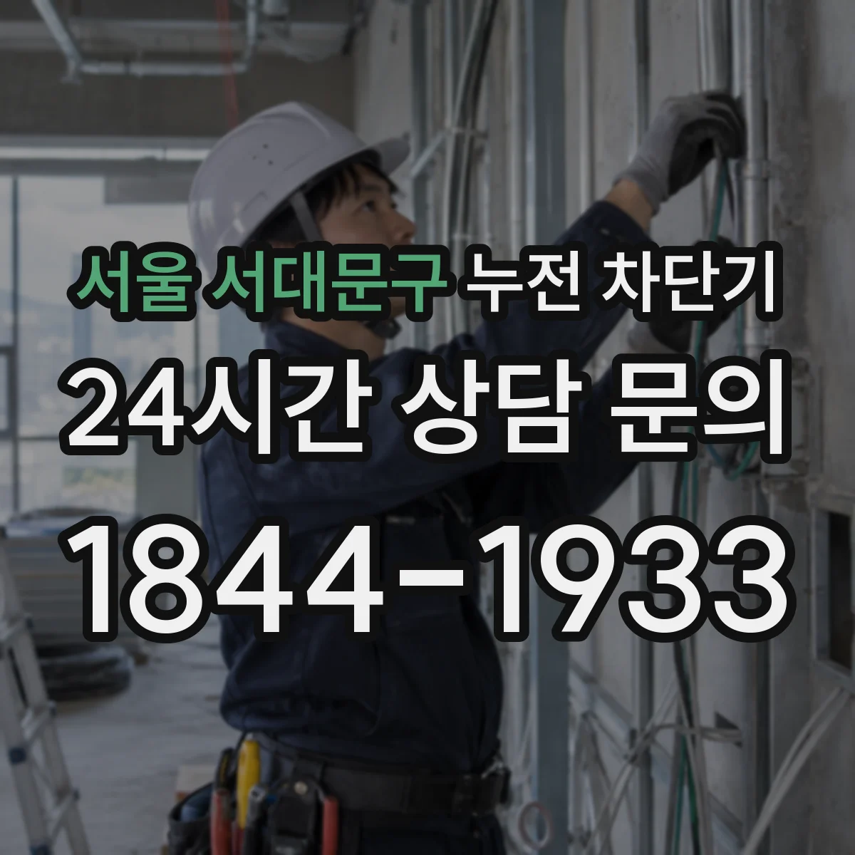 서울 서대문구 누전 차단기