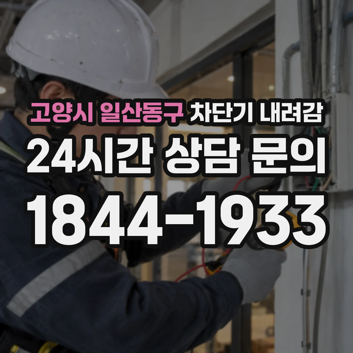 고양시 일산동구 차단기 내려감
