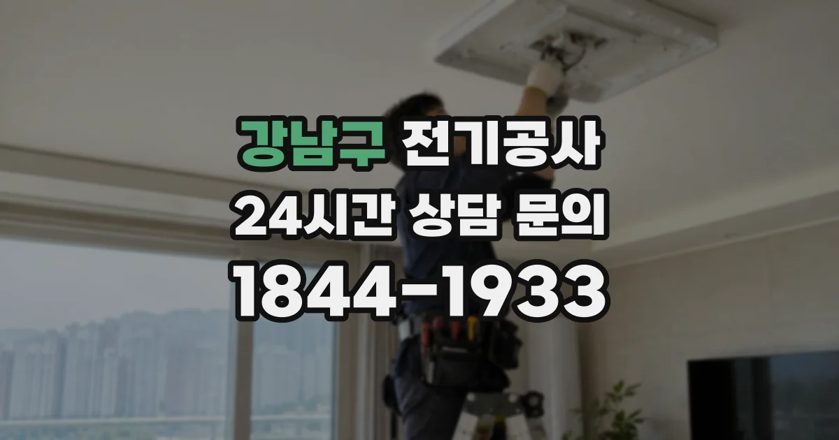 강남구 전기공사